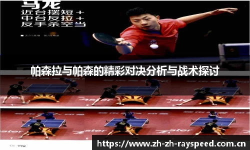 帕森拉与帕森的精彩对决分析与战术探讨