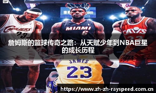 詹姆斯的篮球传奇之路：从天赋少年到NBA巨星的成长历程
