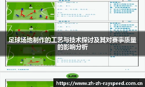 足球场地制作的工艺与技术探讨及其对赛事质量的影响分析